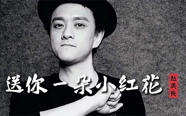送你一朵小红花吉他谱_赵英俊_G调弹唱六线谱_高清图片谱