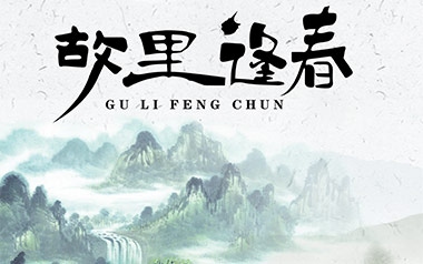故里逢春吉他谱_喔喔_C调原版弹唱六线谱_高清图片谱