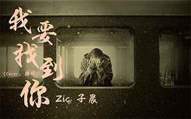 我要找到你吉他谱_zic子晨/陈明_C调原版六线谱_弹唱教学视频