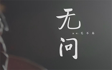 无问吉他谱_毛不易_G调原版弹唱六线谱_高清图片谱