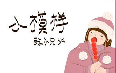 小模样吉他谱_张小只ya_C调弹唱六线谱_高清图片谱