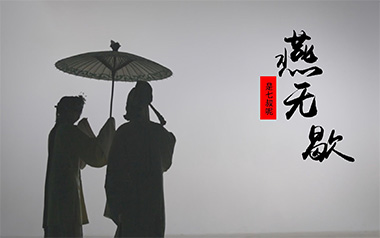 燕无歇吉他谱_是七叔呢_G调弹唱六线谱_高清图片谱