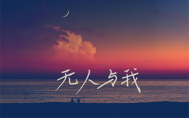 无人与我吉他谱_黄静美_C调原版弹唱六线谱_高清图片谱