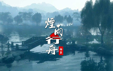 烟雨行舟吉他谱_伦桑_C调原版弹唱六线谱_高清图片谱