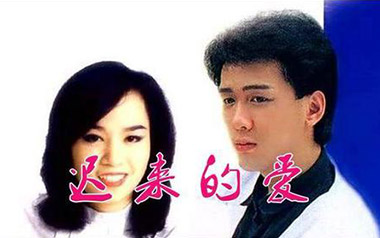 迟来的爱指弹吉他谱_李茂山/林淑蓉_指弹六线谱_吉他独奏谱