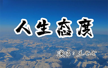人生态度吉他谱_王七七_C调原版弹唱六线谱_高清图片谱