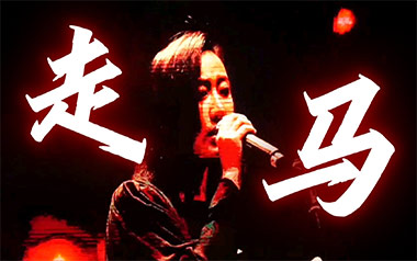 走马吉他谱_陈粒_C调原版弹唱六线谱_高清图片谱