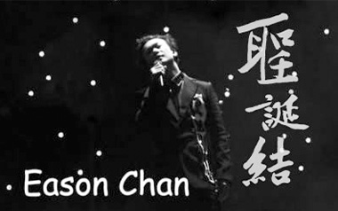 圣诞结吉他谱_陈奕迅_C调弹唱六线谱_高清图片谱