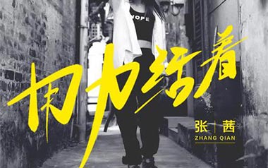 用力活着吉他谱_张茜_G调原版弹唱六线谱_高清图片谱