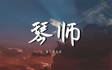 琴师吉他谱_要不要买菜_C调弹唱六线谱_高清图片谱