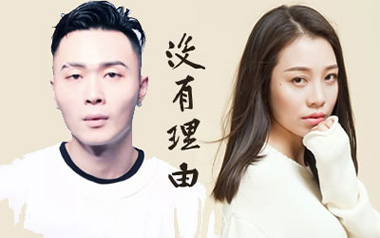 没有理由吉他谱_永彬/周延英_C调原版弹唱谱_高清六线谱