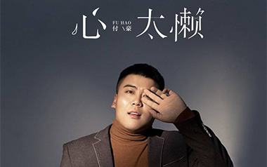 心太懒吉他谱_付豪_C调原版弹唱六线谱_高清图片谱