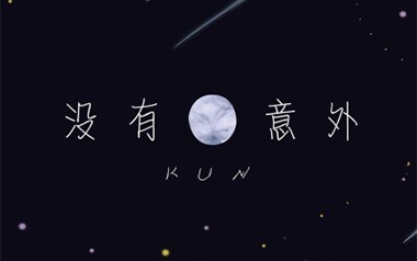 没有意外吉他谱_蔡徐坤_D调原版弹唱六线谱_高清图片谱