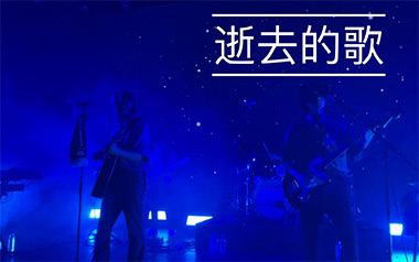 逝去的歌吉他谱_旅行团乐队_G调原版弹唱谱_高清六线谱