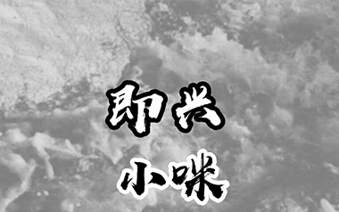 即兴吉他谱_小咪_C调原版弹唱六线谱_高清图片谱
