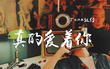真的爱着你吉他谱_TANK挺仔_C调原版弹唱六线谱_高清图片谱