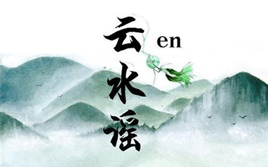 云水谣吉他谱_En_G调原版弹唱六线谱_高清图片谱