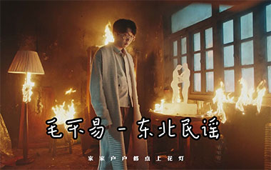 东北民谣吉他谱_毛不易_G调原版弹唱六线谱_高清图片谱