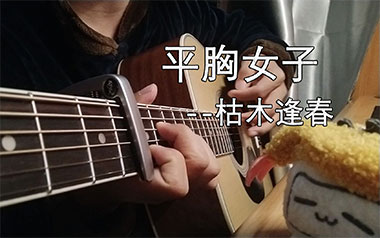 平胸女子吉他谱_枯木逢春_C调原版弹唱六线谱_高清图片谱