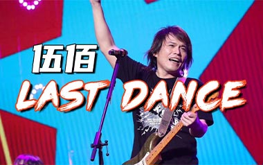 Last Dance吉他谱_伍佰_G调扫弦版弹唱六线谱_高清图片谱