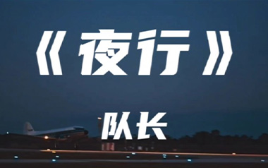 夜行吉他谱_队长_C调原版弹唱六线谱_高清图片谱