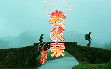 老父亲吉他谱_祁隆_C调原版弹唱六线谱_高清图片谱