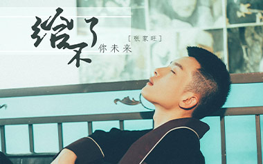 给不了你未来吉他谱_张家旺_C调原版弹唱六线谱_高清图片谱