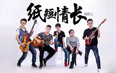 纸短情长吉他谱_烟把儿乐队_G调原版弹唱谱_高清六线谱