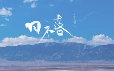 日不落吉他谱_张大蕾_A调抒情版弹唱六线谱_高清图片谱
