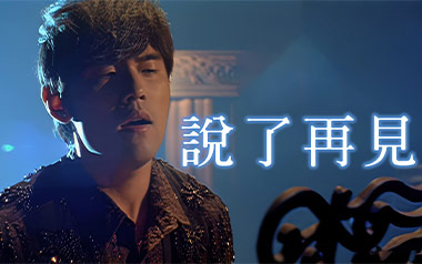 说了再见吉他谱_周杰伦_G调原版六线谱_弹唱教学视频