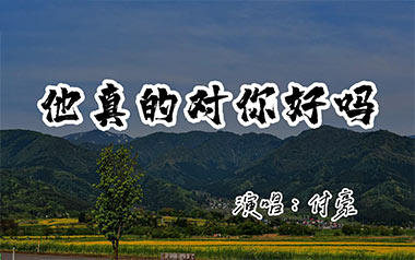 他真的对你好吗吉他谱_付豪_C调简单版弹唱六线谱_高清图片谱