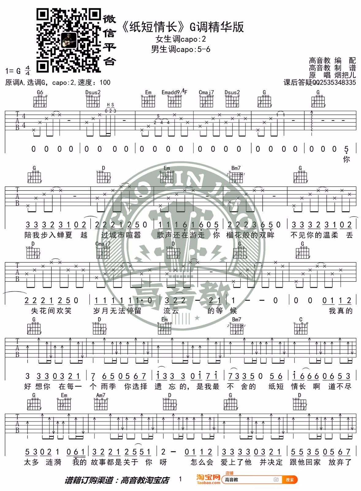 纸短情长吉他谱预览图