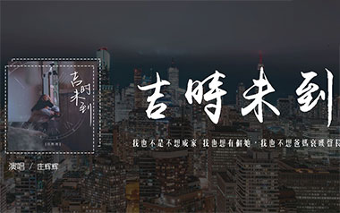 吉时未到吉他谱_庄辉辉_G调原版弹唱六线谱_高清图片谱