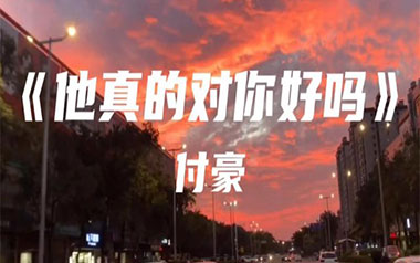 他真的对你好吗吉他谱_付豪_C调原版弹唱六线谱_高清图片谱