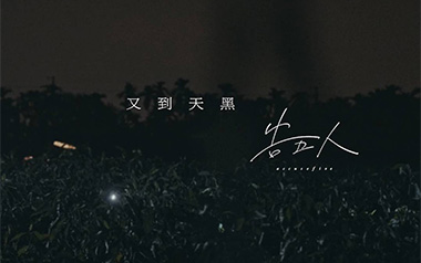 又到天黑吉他谱_告五人_C调原版弹唱六线谱_高清图片谱