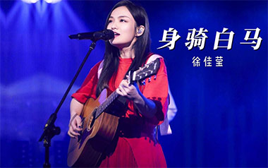 身骑白马吉他谱_徐佳莹_C调原版弹唱六线谱_高清图片谱