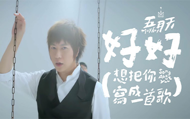 好好吉他谱_五月天_C调原版弹唱六线谱_高清图片谱