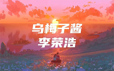 乌梅子酱吉他谱_李荣浩_G调六线谱/和弦谱_弹唱教学视频