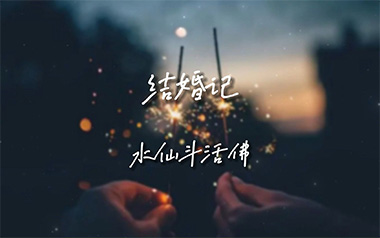 结婚记吉他谱_水仙斗活佛_C调原版弹唱六线谱_高清图片谱