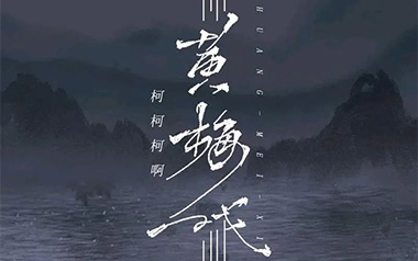 黄梅戏吉他谱_柯柯柯啊_C调扫弦版弹唱六线谱_高清图片谱