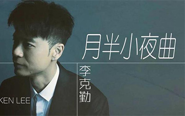 月半小夜曲指弹吉他谱_李克勤_原版指弹六线谱_吉他独奏谱