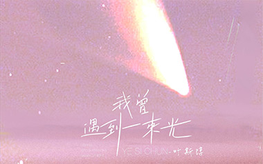 我曾遇到一束光吉他谱_叶斯淳_C调原版弹唱六线谱_高清图片谱