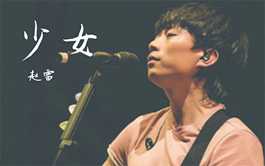 少女吉他谱_赵雷_C调六线谱_弹唱教学视频