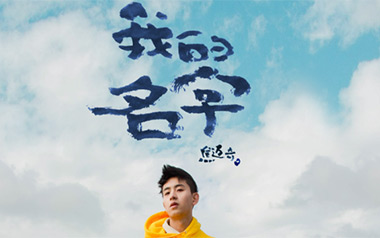 我的名字吉他谱_焦迈奇_G调简单版弹唱六线谱_高清图片谱