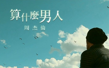 算什么男人吉他谱_周杰伦_C调原版弹唱六线谱_高清图片谱