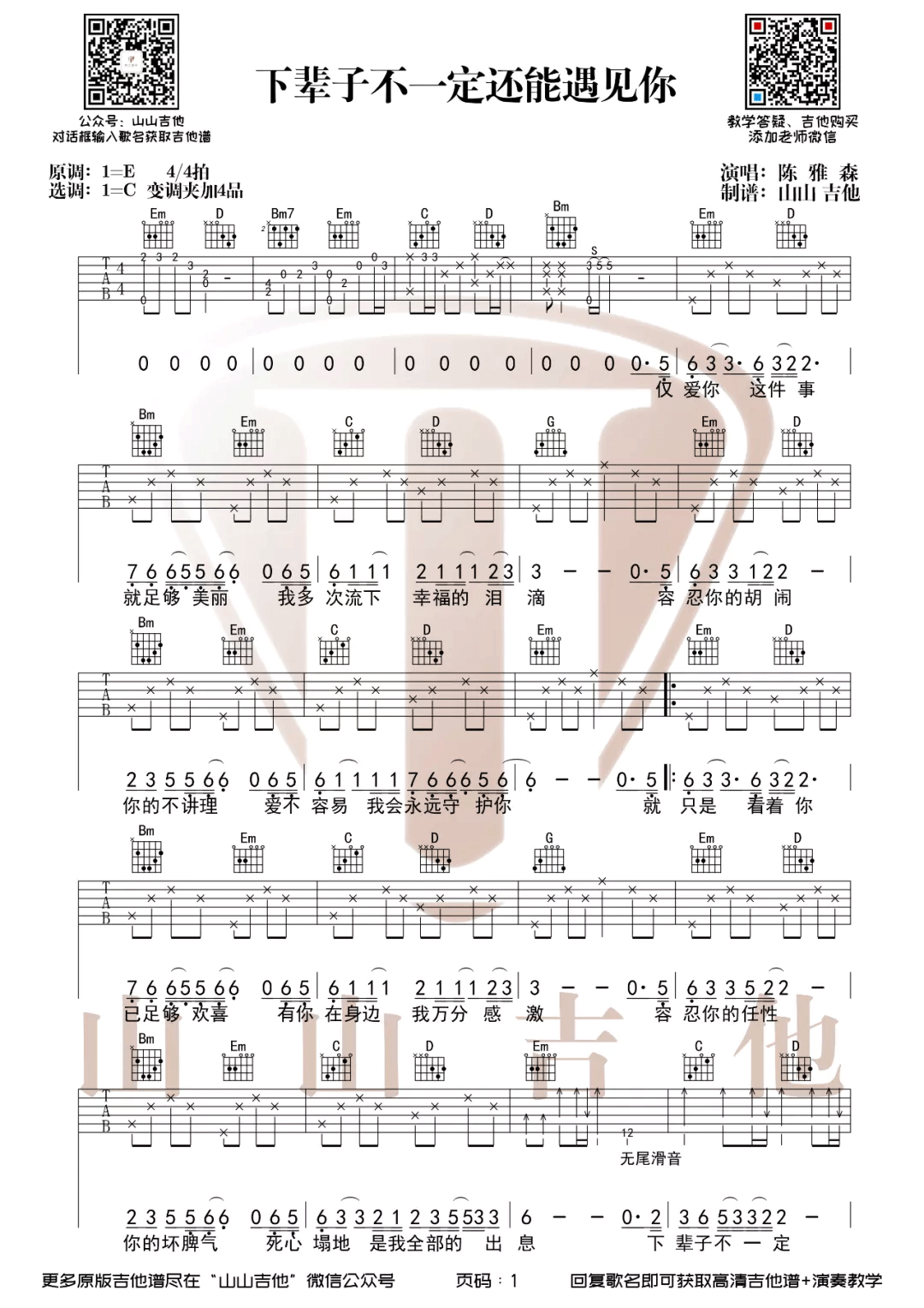 下辈子不一定还能遇见你吉他谱预览图