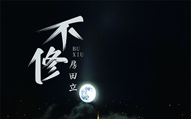 不修吉他谱_房田立_C调原版弹唱六线谱_高清图片谱
