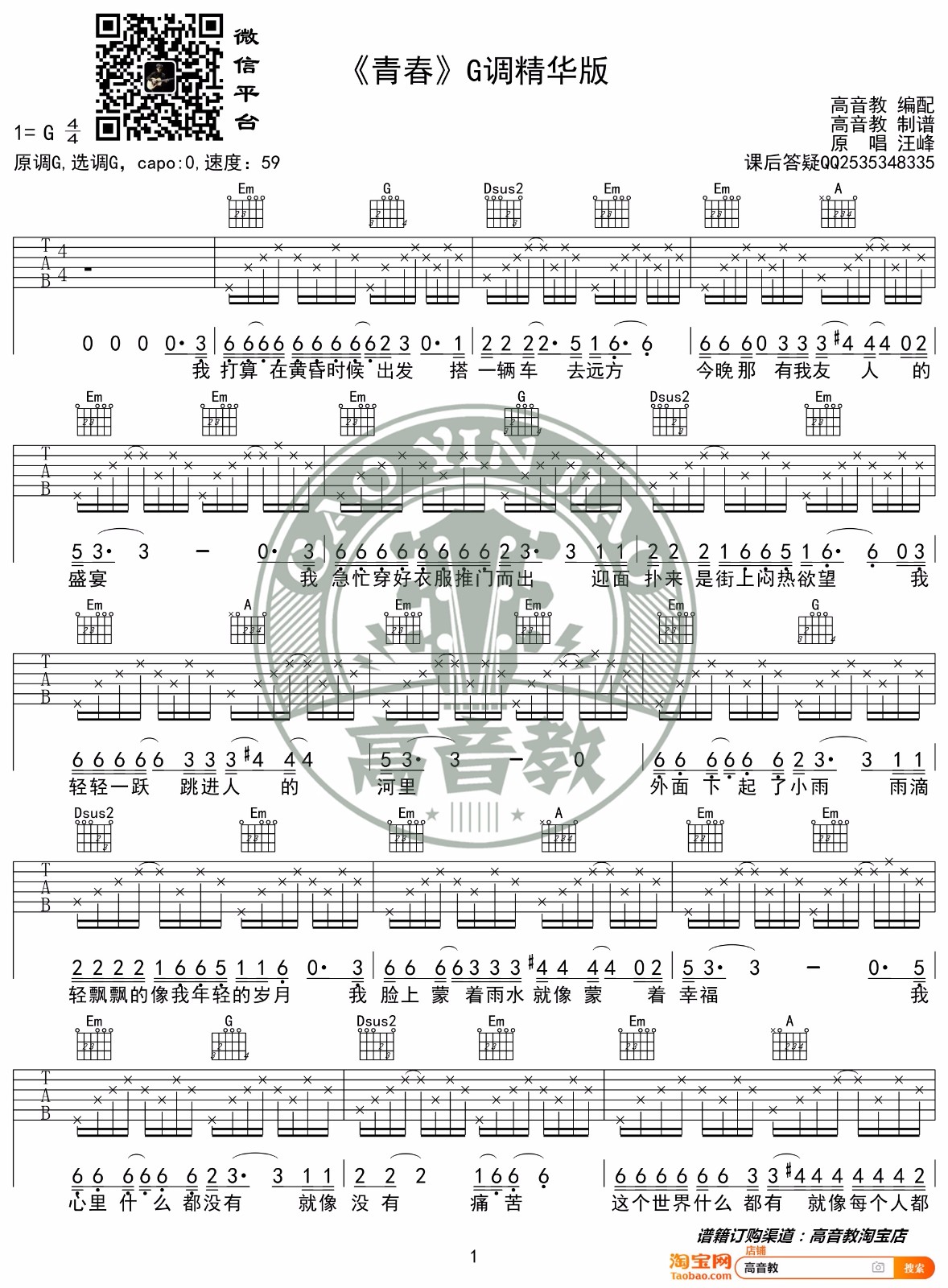 青春吉他谱预览图