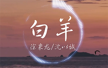 白羊吉他谱_徐秉龙/沈以诚_E调原版弹唱六线谱_高清图片谱