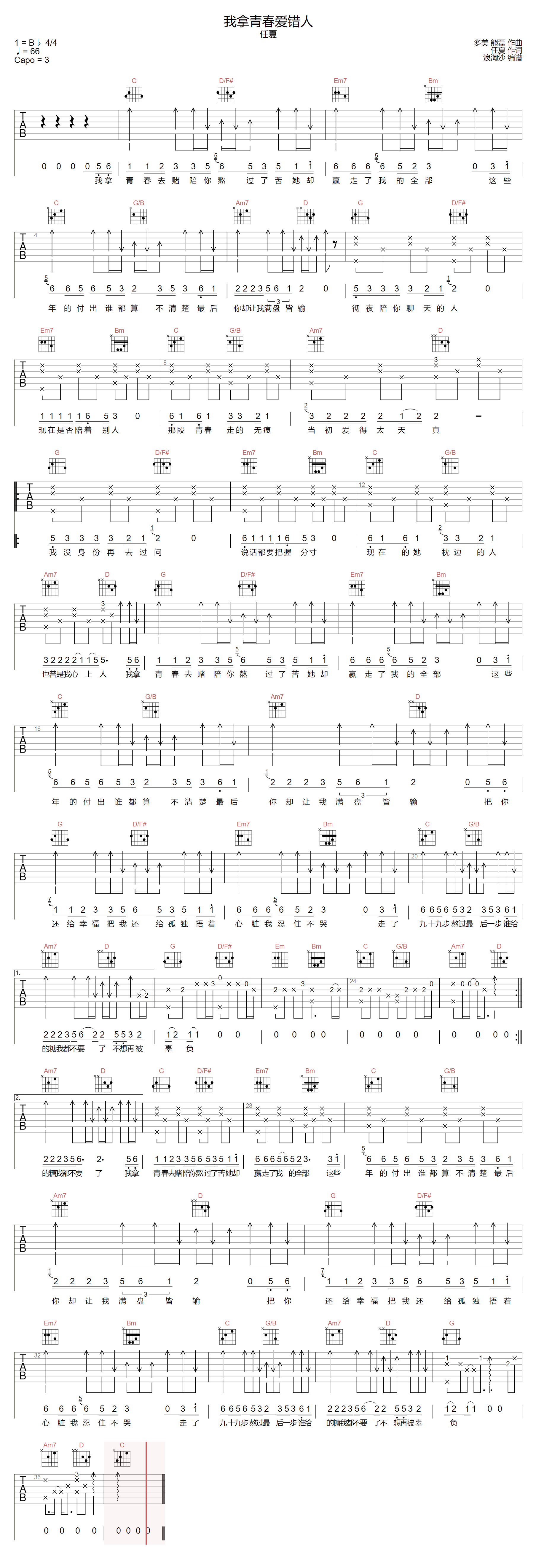我拿青春爱错人吉他谱预览图